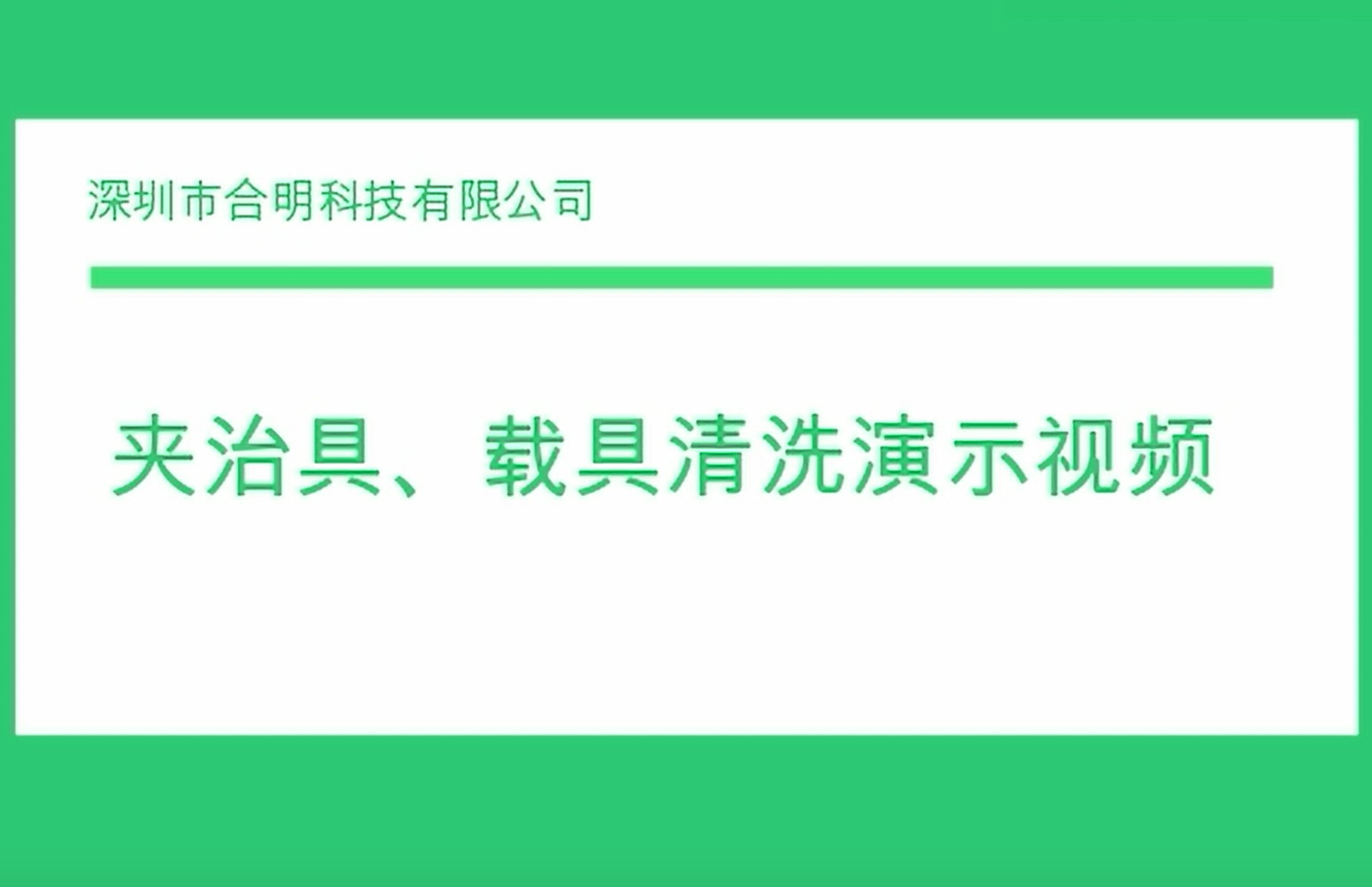 夾治具、載具清洗演示