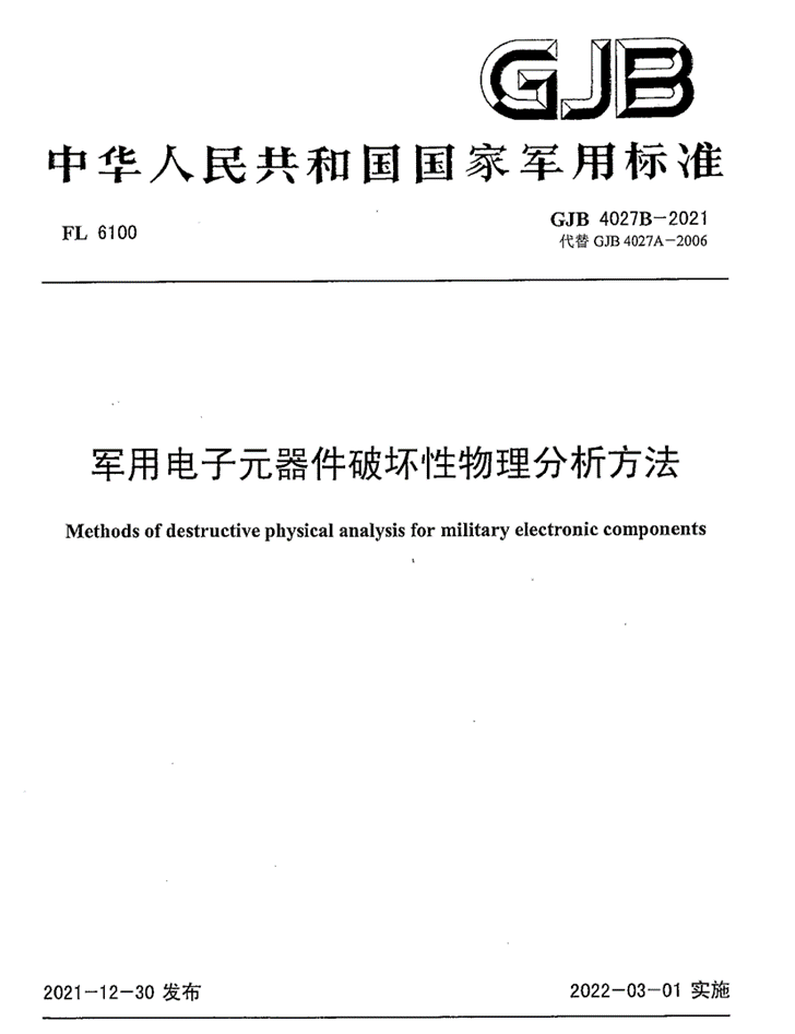 GJB4027《軍用電子元器件破壞性物理分析方法》標(biāo)準(zhǔn)解析