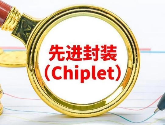 Chiplet半導(dǎo)體芯片先進(jìn)封裝介紹