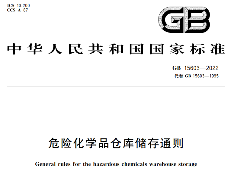 GB 15603-2022《危險化學品倉庫儲存通則》強制性國家標準