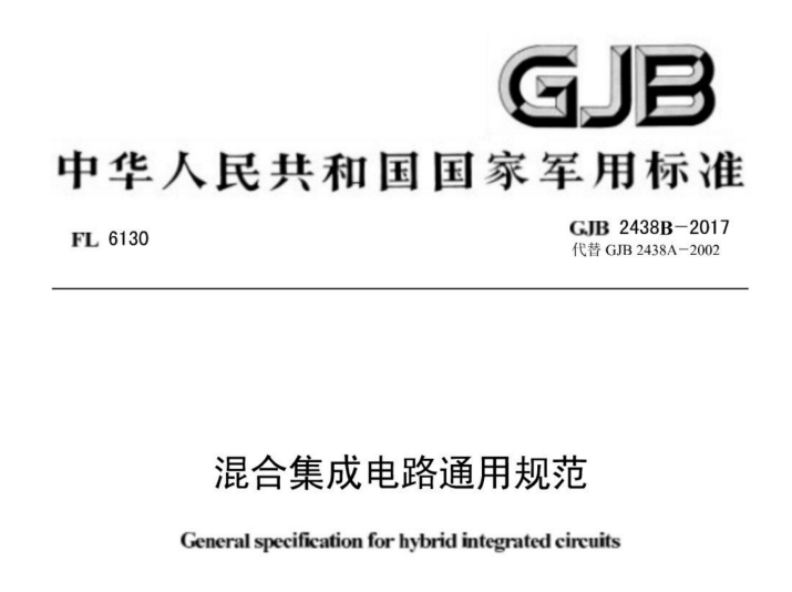 GJB 2438B-2017 《混合集成電路通用規(guī)范》【軍用標(biāo)準(zhǔn)】免費(fèi)下載